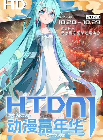北京·HTD动漫嘉年华01