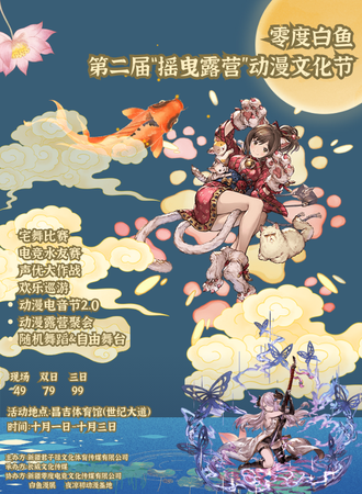 昌吉·零度动漫第二届摇曳露营动漫文化节