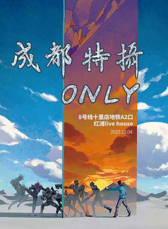 成都·特摄only