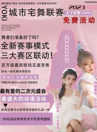 常州·YOKI城市宅舞三区决赛