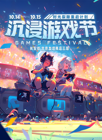 北京·时光裂隙重启计划-沉浸游戏节