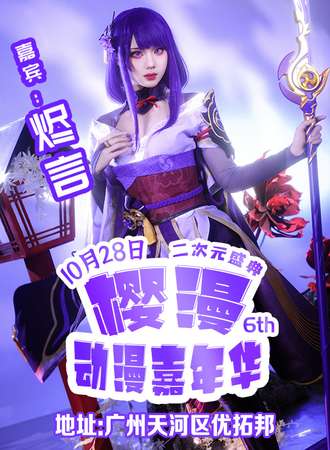 广州·樱漫动漫嘉年华6.0