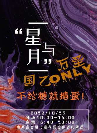 太原·星与月万圣国乙ONLY