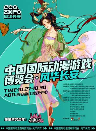 西安·中国国际动漫游戏博览会·风华长安 CCG EXPO