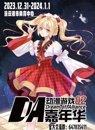 连云港·DA02动漫游戏嘉年华