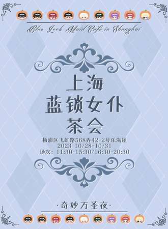 上海·蓝锁女仆茶会