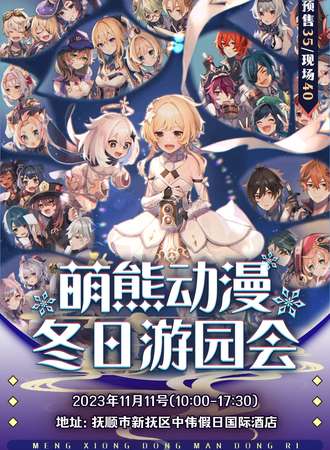抚顺·萌熊动漫冬日游园会
