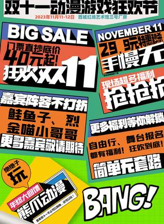 哈尔滨·熊爪动漫双十一动漫游戏狂欢节
