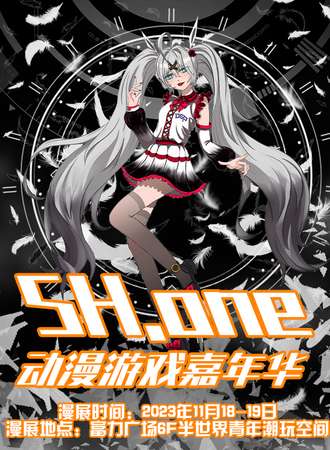 成都·SH.one动漫游戏嘉年华
