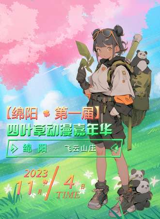 绵阳·第一届四叶草动漫嘉年华
