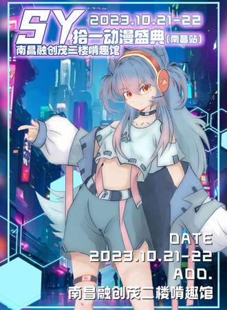 南昌·SY拾一动漫盛典