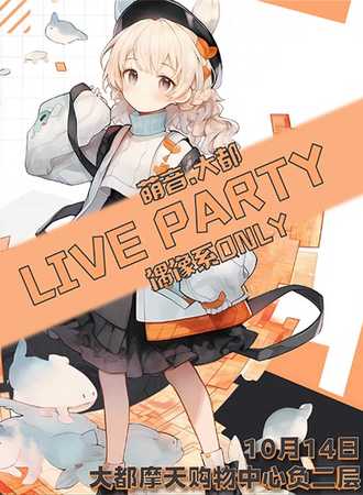昆明·萌音·大都LIVE PARTY偶像系ONLY
