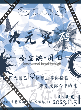 哈尔滨·D.B.次元突破国乙展