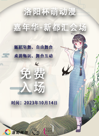 洛阳·杯萌动漫嘉年华-新都汇会场（免费活动）