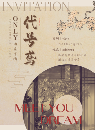 西安·遇梦代号鸢only