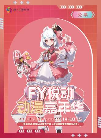 成都·FY悦动动漫嘉年华