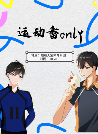 郑州·运动番only展