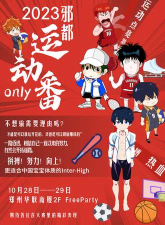 郑州·第一届邪都IH运动番only