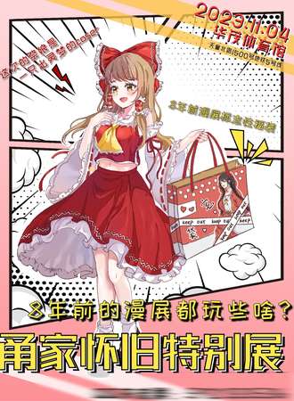 宁波·甬家怀旧特别展