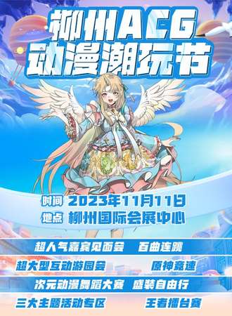 柳州·ACG动漫潮玩节