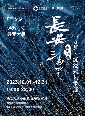 西安·《长安三万里——寻梦 · 沉浸式艺术展》