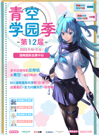长沙·青空学园季12.0