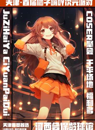 天津· 橘子嗨吖次元派对
