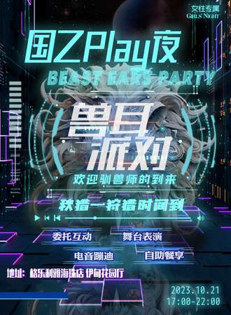 广州·国乙play夜