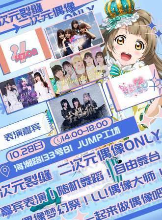 上海·次元裂缝 二次元偶像ONLY