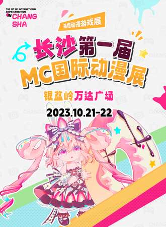 长沙·第一届MC国际动漫展