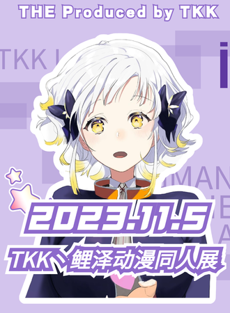 泉州·TKK、鲤泽动漫同人展