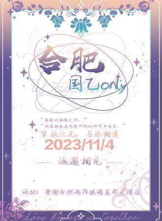 合肥·宅梦国乙only