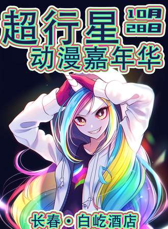 长春·超行星动漫嘉年华