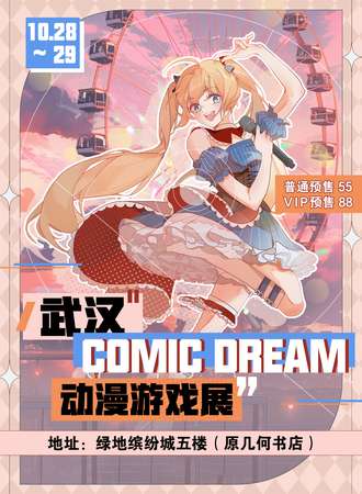 武汉·COMIC DREAM 动漫游戏展