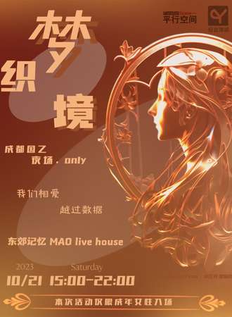 成都·梦织境国乙夜场only