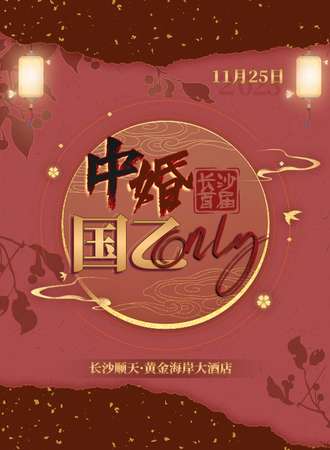 长沙·首届中婚国乙only
