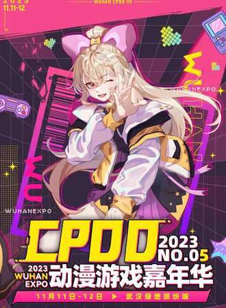武汉·CPDD动漫游戏嘉年华 第五届