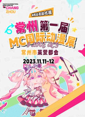 常州·第一届MC国际动漫展