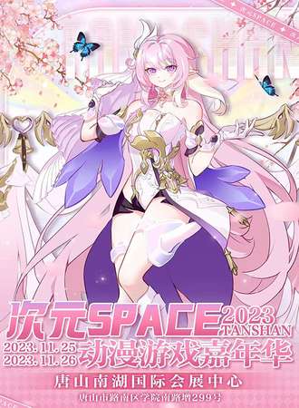 唐山·次元SPACE动漫游戏嘉年华