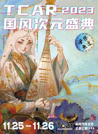杭州·2023TCAR国风次元盛典