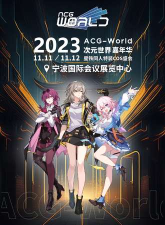 宁波·ACG-WORLD次元世界嘉年华