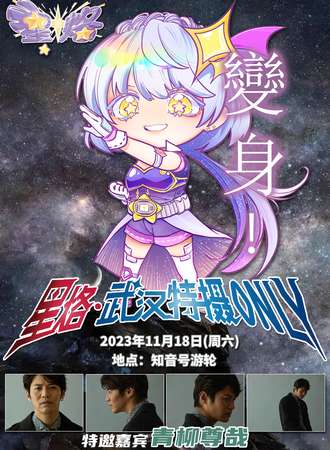 武汉·星烙·特摄only