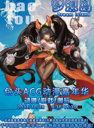 包头·梦想岛ACG动漫嘉年华