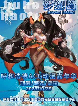 呼和浩特·梦想岛ACG动漫嘉年华