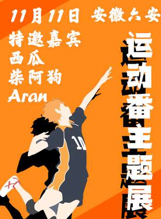 六安·创星纪运动番主题展