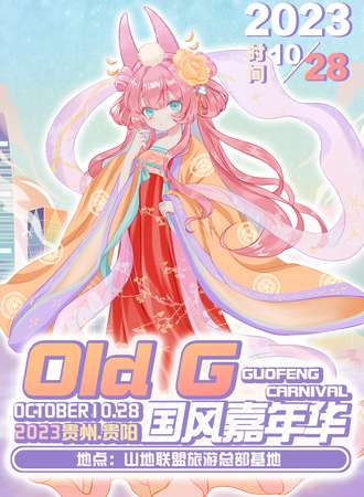 贵阳·Old G国风嘉年华