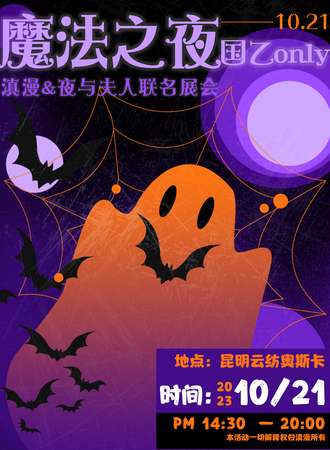 昆明·魔法之夜国乙Only