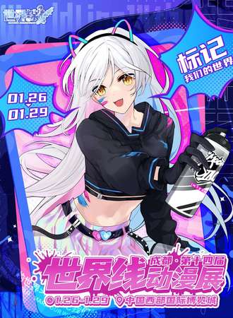 成都·第十四届世界线动漫展