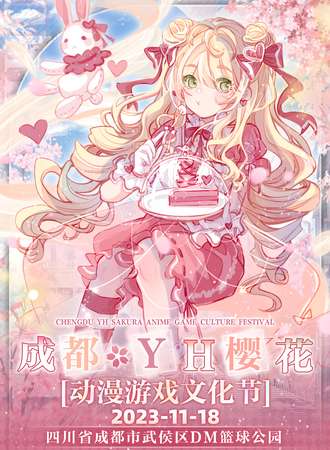 成都·YH樱花动漫游戏文化节