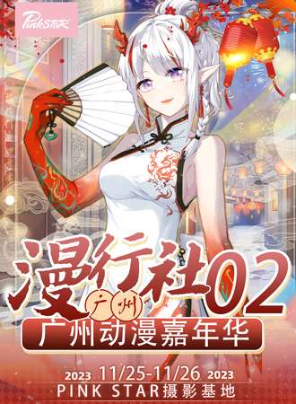广州·第二届漫行社动漫嘉年华